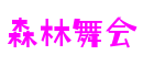 湖北省宜昌市森林舞会数字体验有限公司